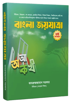 বাংলা জয়যাত্রা বইয়ের প্রচ্ছদ